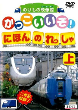 【中古】DVDかっこいいぞ！日本の列車 上・下巻 全2巻セット s11773／PSGD-91-92【中古DVDレンタル専用】