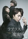 【中古】◎ラプラスの魔女/TDV-28315R【中古DVDレ...