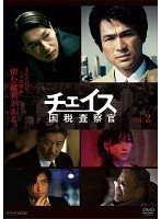 【中古】チェイス-国税査察官- 2　b23545／PCBE-73673【中古DVDレンタル専用】
