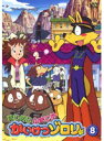 【中古】《ケースなし》まじめにふまじめ かいけつゾロリ Vol.08 b13179/58DRJ-10308【中古DVDレンタル専用】