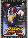 【中古】《バーゲン30》バトルスピリッツ少年突破バシン Vol.11 b2592／60DRJ-11031【中古DVDレンタル専用】