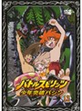 【中古】《バーゲン30》バトルスピリッツ少年突破バシン Vol.13 b2955／60DRJ-11033【中古DVDレンタル専用】