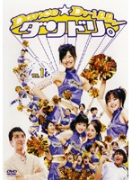 【中古】ダンドリ。～Dance☆Drill～ Vol.1 b5086／68DRT-30201【中古DVDレンタル専用】