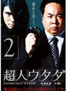 【中古】《ケースなし》▼超人ウタダ 02 b11051/ACBE-10680【中古DVDレンタル専用】