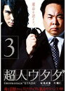 【中古】《ケースなし》▼超人ウタダ 03 b11052/ACBE-10681【中古DVDレンタル専用】