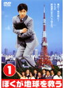 【中古】《ケースなし》▼ぼくが地球を救う 第1巻 b8180【レンタル専用DVD】