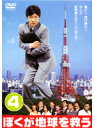 【中古】《ケースなし》ぼくが地球を救う 第4巻 b10848【レンタル専用DVD】
