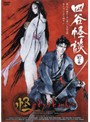 【中古】《ケースなし》怪 ayakashi 四谷怪談 前の巻 b43642【レンタル専用DVD】