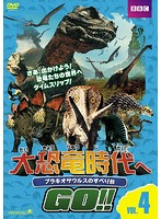 【中古】大恐竜時代へGO！！Vol.4 ブラキオサウルスのすべり台 b21567／ALBD-8163【中古DVDレンタル専用】
