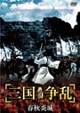 【中古】《ケースなし》三国争乱 -春秋炎城- 3巻 b39446/ALBEP-R17903【中古DVDレンタル専用】