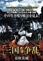 【中古】《ケースなし》三国争乱 -春秋炎城- 4巻 b39447/ALBEP-R17904【中古DVDレンタル専用】