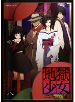 【中古】地獄少女 二籠 八 （最終巻）　[訳あり]　d215／ANRB-2478【中古DVDレンタル専用】