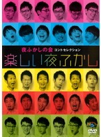 【中古】《ケースなし》夜ふかしの会コントセレクション「楽しい夜ふかし」 b23720／ANRB-55115【中古DVDレンタル専用】