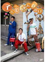 【中古】《ケースなし》子どもさんかん日 b49592【レンタル専用DVD】