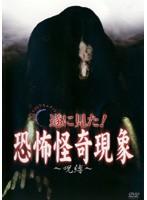 【中古】《ケースなし》心霊THEドキュメント 遂に見た!恐怖怪奇現象 呪縛 b17891【レンタル専用DVD】