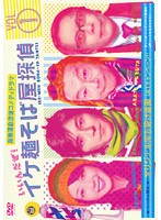 メール便：可規格番号：asbx-4424JANコード：4527427644243キャスト：藤木直人 古田新太 竹中直人 生瀬勝久 堀内敬子 中越典子 監督：竹内鉄郎 中野裕之 字幕：----- 音声：ステレオ／ドルビーデジタル 【商品説明】『ホレゆけ！スタア☆大作戦』がミステリー・コメディに生まれ変わる！ 神出鬼没のイケ麺そば屋樋口潤太郎のもとに、ある日、恐山から弟の身の上を心配した姉・イタ子が下りて来た。しかし、潤太郎はそば屋の傍ら、身の回りで巻き起こる数々の難事件を見事に解決するイケ麺そば屋探偵でもあった。そんな彼のもとには毎回なぜか大物ゲストと共に奇天烈な事件が舞い込んでくる。果たして、潤太郎は持ち込まれた事件を無事解決することができるのか！？第1話から第4話を収録。 【商品説明】 こちらの商品はレンタル店で使用していた中古品となっております。 お間違えのないようにお願いします。研磨・クリーニング・起動確認後、緩衝材で保護して発送致します。経年劣化によるジャケットの日焼けやレンタル店で繰り返し使用されていた際に生じた、傷み、破れ、汚れ、切れ、シールの剥がれ痕、またはディスク盤面に目に見えるキズ、印字面の剥がれ、ディスク中央のリング部分にヒビなどがあります。(※映像やプレーヤーの動作には支障ありません) 記載のない特典につきましては封入の保証はしておりません。上記の記載の件についてのクレームはお受けできませんのでご理解ください。