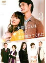 【中古】《ケースなし》大切なことはすべて君が教えてくれた 3 b47327【レンタル専用DVD】