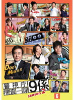 【中古】警視庁捜査一課9係season2Vol.6b23453/AVBF-28419【中古DVDレンタル専用】