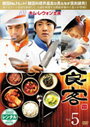【中古】《ケースなし》食客 Vol.5 b39146【レンタル専用DVD】