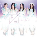 【中古】未来とは? (DVD付)(Type-A)(初回生産限定盤) / SKE48 c12279【中古CDS】