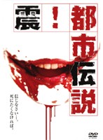 【中古】震!都市伝説b17677/AXDR-1141【中古DVDレンタル専用】