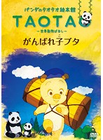 Rakuten - 【中古】《ケースなし》パンダのタオタオ絵本館-世界動物ばなし- がんばれ子ブタ　b23650／BADR-10035【中古DVDレンタル専用】