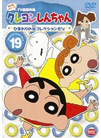 【中古】《ケースなし》クレヨンしんちゃん TV版傑作選 第4期シリーズ 19 ひまわりの（秘）コレクションだゾ b24242／BCDR-2599【中古DVDレンタル専用】