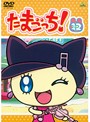 【中古】《ケースなし》たまごっち!Vol.12 b12453【レンタル専用DVD】