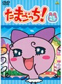 【中古】《ケースなし》たまごっち!Vol.14 b2793【レンタル専用DVD】