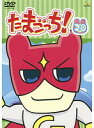 【中古】《ケースなし》たまごっち! vol.20 b13519【レンタル専用DVD】