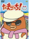【中古】《ケースなし》たまごっち! vol.22 b15329【レンタル専用DVD】