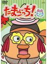 【中古】《ケースなし》たまごっち! vol.24 b15330【レンタル専用DVD】