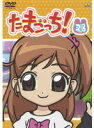 【中古】《ケースなし》たまごっち! 28 b20927/BCDR-2972【中古DVDレンタル専用】