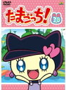 【中古】《ケースなし》たまごっち! 30 b13674/BCDR-2974【中古DVDレンタル専用】