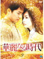 【中古】《ケースなし》華麗なる時代 Vol.09 b1814/BWD-00715R【中古DVDレンタル専用】(2)