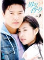 【中古】《ケースなし》男の香り Vol.2 b1374/BWD-00854R【中古DVDレンタル専用】