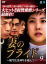 【中古】《ケースなし》妻のプライド 絶望と裏切りを越えて Vol.9 b46026【レンタル専用DVD】