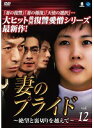 【中古】《ケースなし》妻のプライド 絶望と裏切りを越えて Vol.12 b46029【レンタル専用DVD】