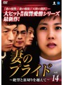【中古】《ケースなし》妻のプライド 絶望と裏切りを越えて Vol.14 b5474/BWD-02284SR【中古DVDレンタル専用】