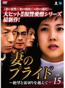 【中古】《ケースなし》妻のプライド 絶望と裏切りを越えて Vol.15 b5475/BWD-02285SR【中古DVDレンタル専用】