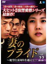 【中古】《ケースなし》妻のプライド 絶望と裏切りを越えて Vol.22 b5482/BWD-02292SR【中古DVDレンタル専用】