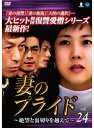 【中古】《ケースなし》妻のプライド 絶望と裏切りを越えて Vol.24 b5484/BWD-02294SR【中古DVDレンタル専用】