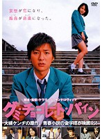 【中古】《ケースなし》■グミ・チョコレート・パイン b49859 j64【レンタル専用DVD】