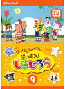【中古】《ケースなし》はっけん たいけん だいすき!しまじろう 9 b31572/COBR-470【中古DVDレンタル専用】