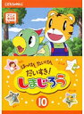 【中古】《ケースなし》はっけん たいけん だいすき!しまじろう 10 b31573/COBR-471【中古DVDレンタル専用】