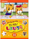 【中古】《ケースなし》はっけん たいけん だいすき!しまじろう 11 b47992【レンタル専用DVD】