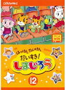【中古】《ケースなし》はっけん たいけん だいすき!しまじろう 12 b47993【レンタル専用DVD】