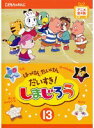 【中古】《ケースなし》はっけん たいけん だいすき!しまじろう 13 b23097【レンタル専用DVD】