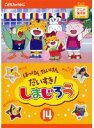 【中古】《ケースなし》はっけん たいけん だいすき!しまじろう 14 b23103【レンタル専用DVD】