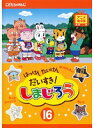 【中古】《ケースなし》はっけん たいけん だいすき!しまじろう 16 b23105【レンタル専用DVD】